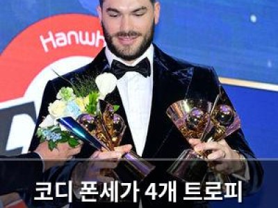 코디 폰세가 4개 트로피 받아들고 아내에게 사랑 표현