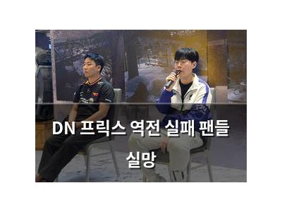 DN 프릭스 역전 실패 팬들 실망