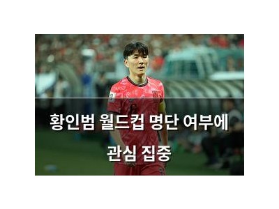 황인범 월드컵 명단 여부에 관심 집중