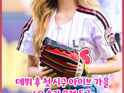 아이브 가을 KBO리그 경기장에서 화제 되다