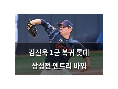 김진욱 1군 복귀 롯데 삼성전 엔트리 바꿔