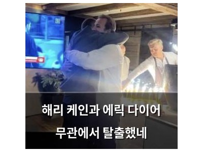 해리 케인과 에릭 다이어 무관에서 탈출했네