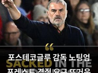 포스테코글루 감독 노팅엄 포레스트 경질 요구 뜨거운 논란