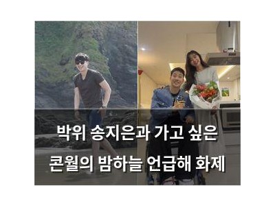 박위 송지은과 가고 싶은 콘월의 밤하늘 언급해 화제