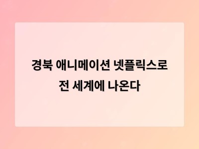 경북도 애니메이션이 넷플릭스로 전 세계에 나온다