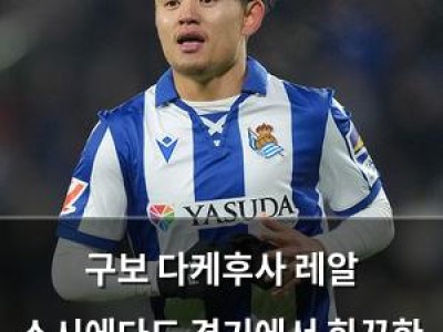 구보 다케후사 레알 소시에다드 경기에서 화끈한 활약에 일본 언론 폭발
