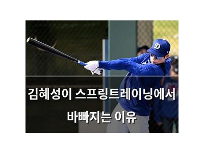 김혜성이 스프링트레이닝에서 바빠지는 이유