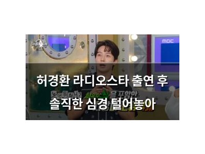 허경환 라디오스타 출연 후 솔직한 심경 털어놓아