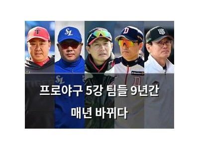 프로야구 5강 팀들 9년간 매년 바뀌다