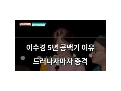 이수경 5년 공백기 이유 드러나자마자 충격