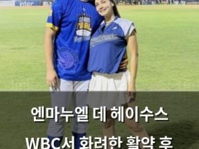 엔마누엘 데 헤이수스 WBC서 화려한 활약 후 디트로이트 합류