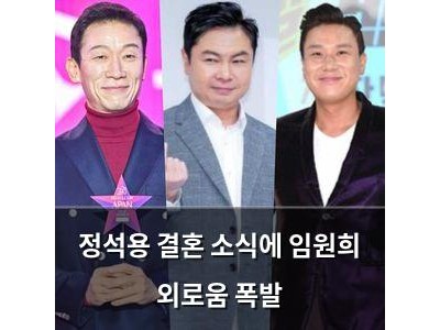 정석용 결혼 소식에 임원희 외로움 폭발