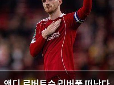 앤디 로버트슨 리버풀 떠난다 9년 만에 이적