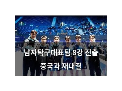 남자탁구대표팀 8강 진출 중국과 재대결