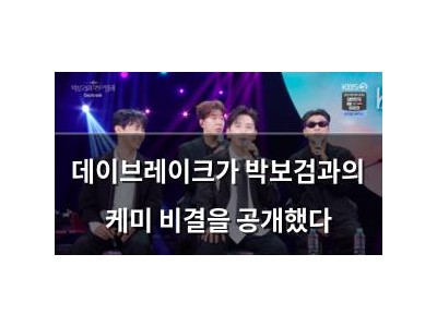 데이브레이크가 박보검과의 케미 비결을 공개했다
