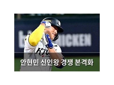 안현민 신인왕 경쟁 본격화