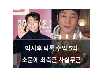 박시후 틱톡 수익 5억 소문에 최측근 사실무근