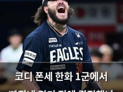 코디 폰세 한화 1군에서 빠졌네 경기 전에 결정했나 봄