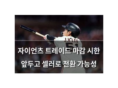 자이언츠 트레이드 마감 시한 앞두고 셀러로 전환 가능성