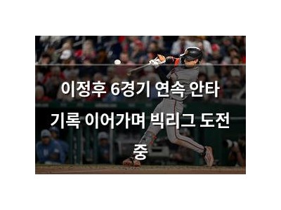 이정후 6경기 연속 안타 기록 이어가며 빅리그 도전 중