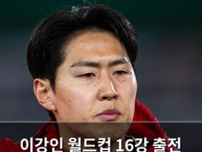 이강인 월드컵 16강 출전 확정 한국 역사에 기록 남길 듯