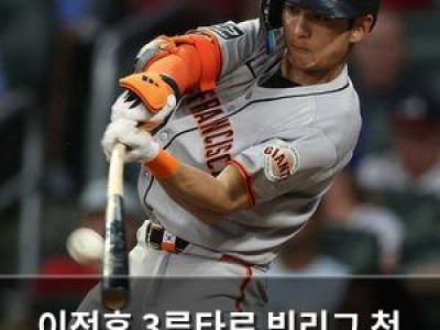 이정후 3루타로 빅리그 첫 경기 화끈하게 시작