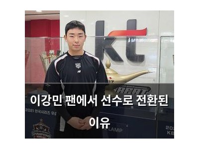 이강민 팬에서 선수로 전환된 이유
