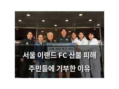 서울 이랜드 FC 산불 피해 주민들에 기부한 이유