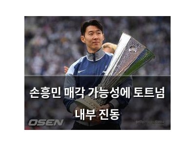 손흥민 매각 가능성에 토트넘 내부 진동