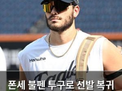 폰세 불펜 투구로 선발 복귀 준비 완료