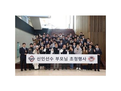 두산 베어스 신인 선수 부모님 초청 행사 열어