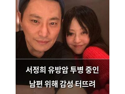 서정희 유방암 투병 중인 남편 위해 감성 터뜨려