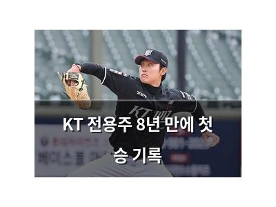 KT 전용주 8년 만에 첫 승 기록