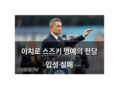 이치로 스즈키 명예의 전당 입성 실패