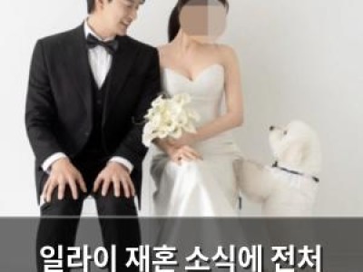 일라이 재혼 소식에 전처 지연수 언급 다시 주목