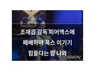 조재읍 감독 피어엑스에 패배하며 폭스 이기기 힘들다는 말 나와