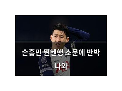 손흥민 뮌헨행 소문에 반박 나와