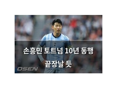 손흥민 토트넘 10년 동행 끝장날 듯