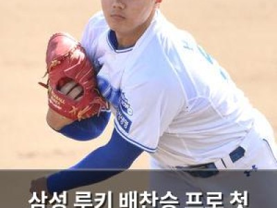 삼성 루키 배찬승 프로 첫 등판에서 괴력투 선보여