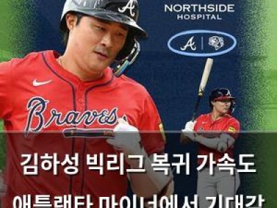 김하성 빅리그 복귀 가속도 애틀랜타 마이너에서 기대감 높아져