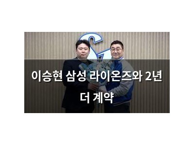 이승현 삼성 라이온즈와 2년 더 계약