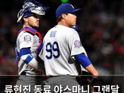 류현진 동료 야스마니 그랜달 현역 은퇴 확정