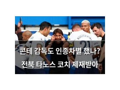 콘테 감독도 인종차별 했나? 전북 타노스 코치 제재받아
