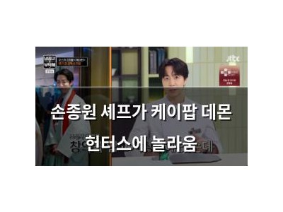 손종원 셰프가 케이팝 데몬 헌터스에 놀라움