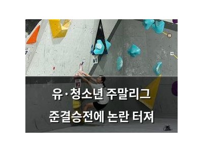 유·청소년 주말리그 준결승전에 논란 터져