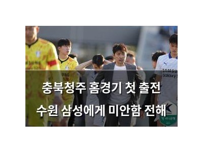 충북청주 홈경기 첫 출전 수원 삼성에게 미안함 전해