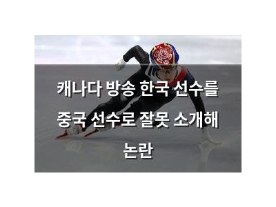 캐나다 방송 한국 선수를 중국 선수로 잘못 소개해 논란