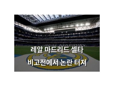 레알 마드리드 셀타 비고전에서 논란 터져