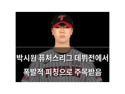 박시원 퓨처스리그 데뷔전에서 폭발적 피칭으로 주목받음