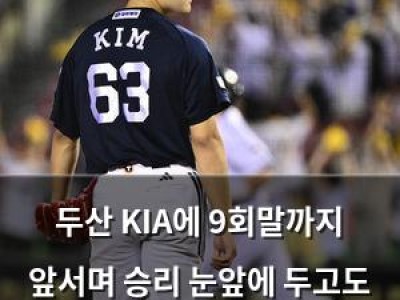 두산 KIA에 9회말까지 앞서며 승리 눈앞에 두고도 끝내 패배
